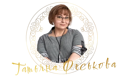 Татьяна Феськова