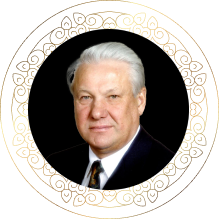 Борис Ельцин